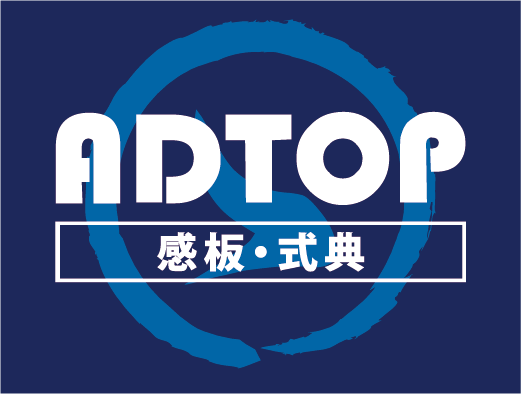 看板を感板へ！株式会社アドトップ